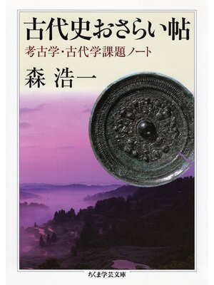 cover image of 古代史おさらい帖　──考古学・古代学課題ノート